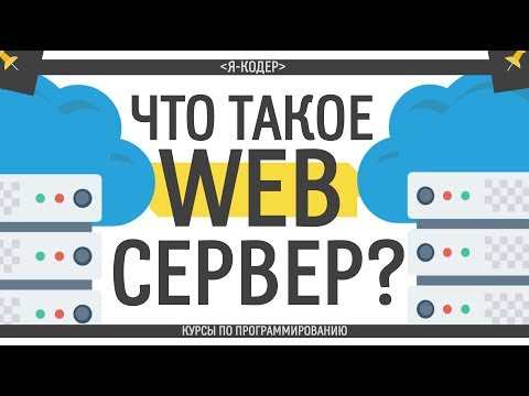 Видео: Что такое Web-сервер?
