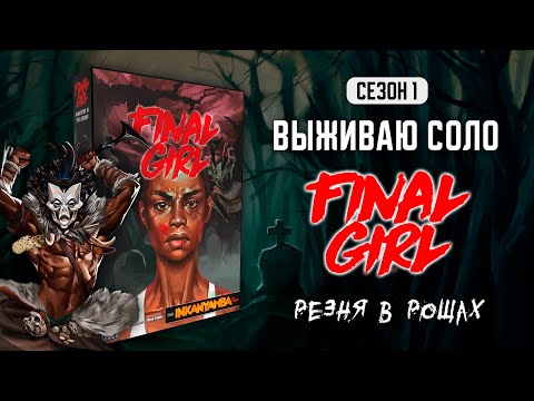 Видео: FINAL GIRL | РЕЗНЯ В РОЩАХ (SLAUGHTER IN THE GROVES) — ВЫЖИВАЮ СОЛО (1 СЕЗОН)
