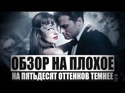 Видео: Обзор на плохое - На пятьдесят оттенков темнее