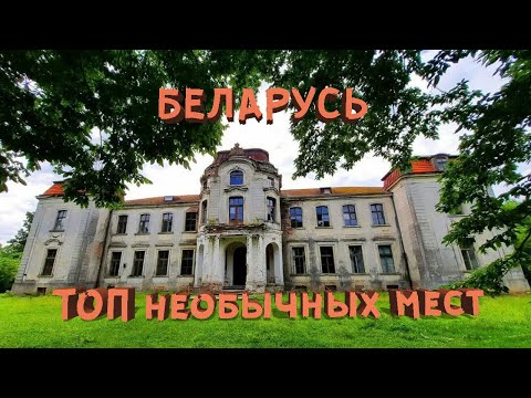 Видео: БЕЛАРУСЬ 2024 ТОП ИНТЕРЕСНЫХ МЕСТ | ПРОБРАЛИСЬ В ЗАБРОШКУ