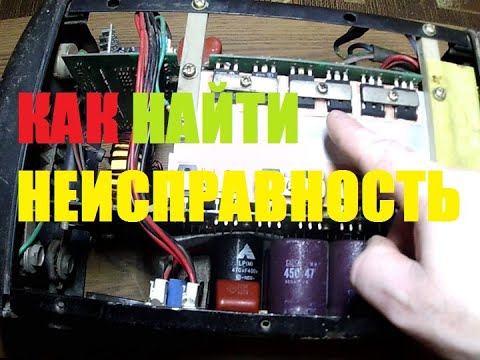 Видео: КАК НАЙТИ НЕИСПРАВНОСТЬ У СВАРОЧНОГО АППАРАТА