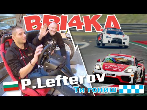 Видео: Ти гониш с  Павел Лефтеров | Bri4ka