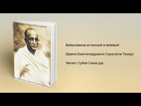 Видео: Вайшнавизм истинный и мнимый. Шрила Бхактисиддханта Сарасвати Тхакур