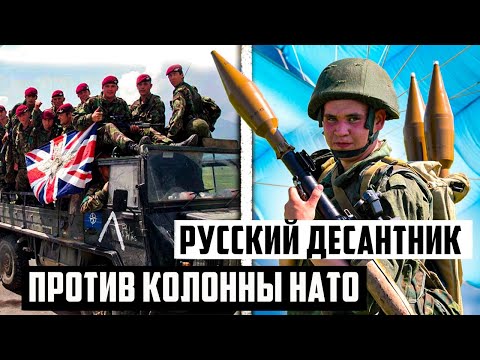 Видео: Леха гранатомечик против НАТО! История марш броска русских десантников на аэропорт в Приштину