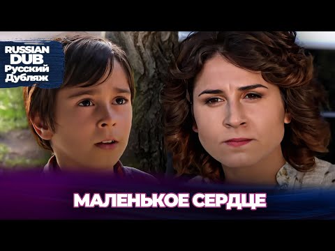 Видео: Маленькое сердце - Ben Çalmadım - Русскоlязычные турецкие фильмы