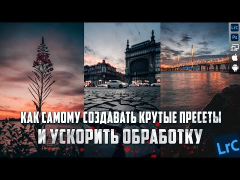 Видео: Как самому делать крутые пресеты и ускорить обработку / Обработка фото в Лайтрум / Lightroom