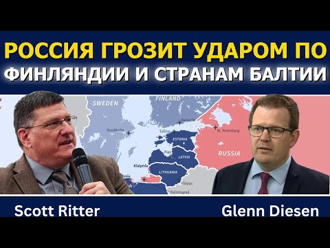 Видео: Скотт Риттер: Россия грозит ударом по Финляндии и странам Балтии