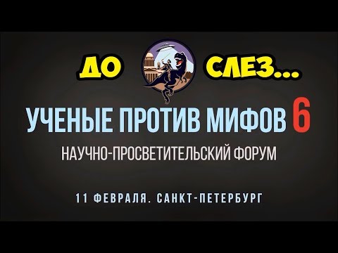 Видео: Ученые против мифов. До слёз...