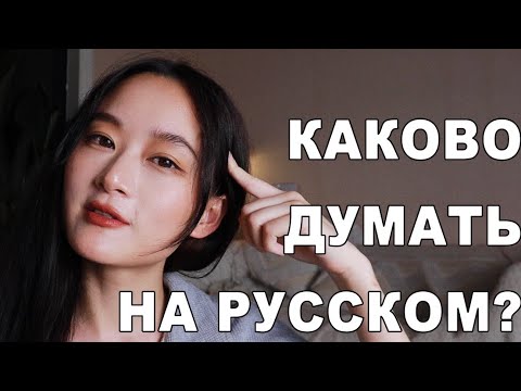 Видео: Моя Русская Личность!! -Китаянка по-русски