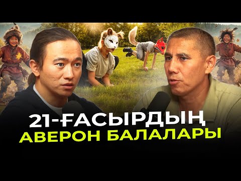 Видео: Санжар Керімбай: жабайы бала, квадробер балалар, ең маңызды кезең...