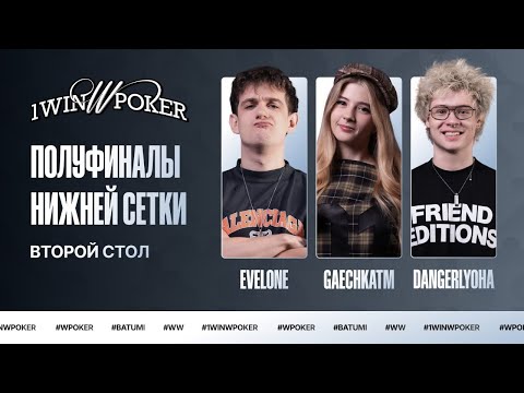 Видео: 1win W Poker | Второй Стол Лузеров | Evelone, DangerLyoha, Gaechka