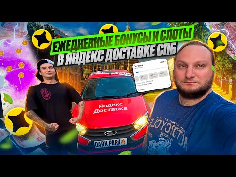 Видео: ЕЖЕДНЕВНЫЕ БОНУСЫ И СЛОТЫ В ЯНДЕКС ДОСТАВКЕ СПБ