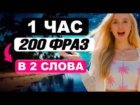 Видео: БЫСТРЫЙ РЕЗУЛЬТАТ! 200 разговорных английских фраз для начинающих с нуля