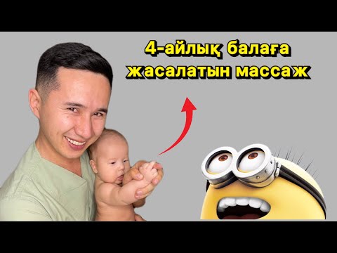 Видео: 4 айлық балаға массаж (шаты ашылмайды) 4 месячный ребенок массаж
