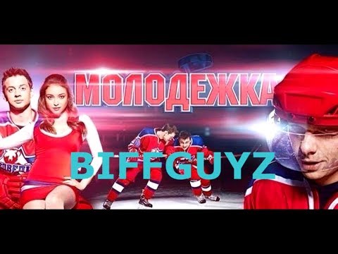 Видео: Молодёжка ll Хочу ещё
