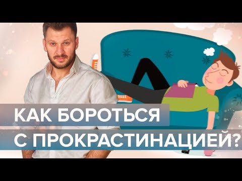 Видео: Прокрастинация. Почему вы любите откладывать дела на потом?