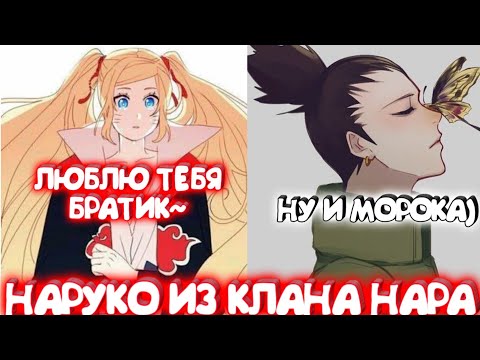 Видео: НАРУКО ИЗ КЛАНА НАРА \ Альтернативный сюжет \ Все части