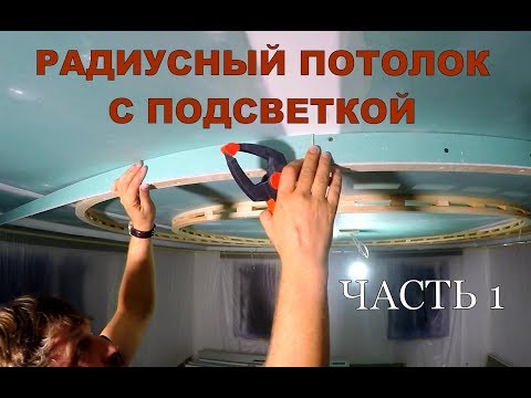 Видео: Необычный каркас гипсокартона !