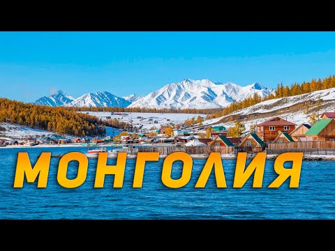 Видео: Скрытые жемчужины Монголии. Святые места на озере Хубсугул.