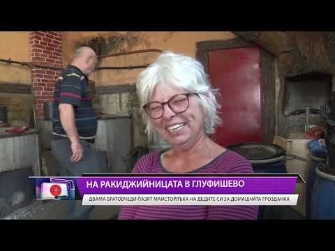 Видео: В активния сезон за варене на домашна ракия ще ви отведем в сливенското село Глуфишево.
