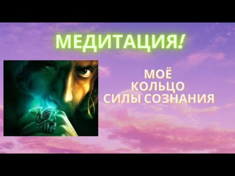 Видео: КРАЙОН. МЕДИТАЦИЯ_ТВОЁ КОЛЬЦО СИЛЫ_ 1 ЗАНЯТИЕ по ДИСТАНЦИОННОМУ ВИДЕНИЮ