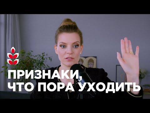Видео: Признаки увольняться и искать новую работу / Колосок