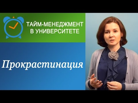 Видео: Как справиться с прокрастинацией и психологическим сопротивлением в делах