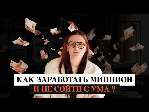 Видео: Как заработать миллион и не сойти с ума