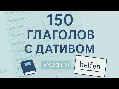 Видео: Немецкий B1: 150 немецких глаголов с Dativ