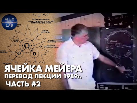 Видео: Стенли Мейер. Водяная топливная ячейка. Часть 2