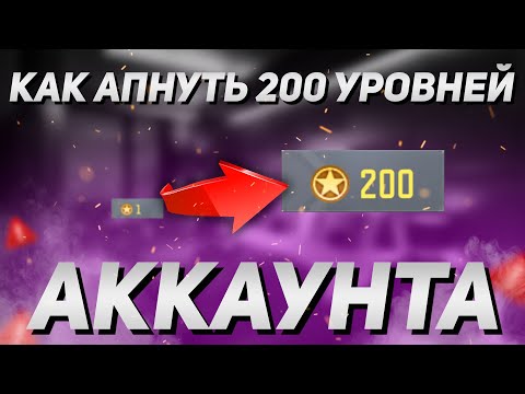 Видео: СЕКРЕТНЫЙ СПОСОБ БЫСТРОЙ ПРОКАЧКИ АККАУНТА В CALL OF DUTY MOBILE