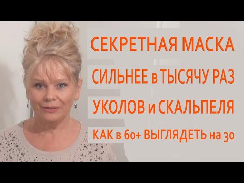 Видео: Мне 63 Люблю Эту Сильнейшую Маску с СЕКРЕТНЫМ Ингредиентом Лучше Покупных в Тысячу Раз