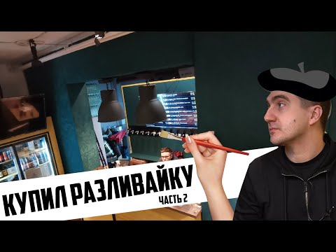 Видео: КУПИЛ МАГАЗИН ПИВА (часть 2) Готовый бизнес?