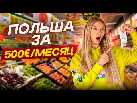 Видео: РЕАЛЬНАЯ СТОИМОСТЬ жизни в Польше! Наши траты за месяц…