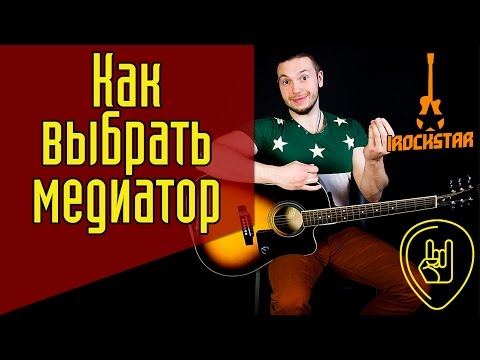 Видео: Как выбрать медиатор для гитары? Какой медиатором лучше взять? #ГитараОтАдоЯ №6