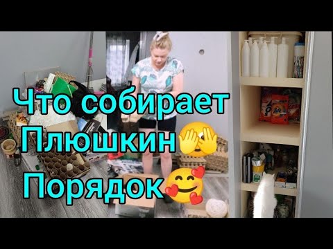 Видео: Плюшкин🫣Шкаф для мусора😂Порядок💃