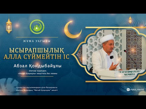 Видео: Ысырапшылық - Алла сүймейтін іс