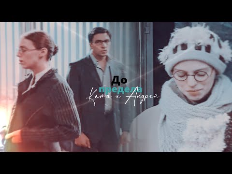 Видео: ● Катя и Андрей || До предела