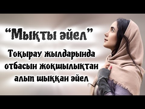Видео: “Мықты әйел” Ж. Әбдішова. Аудиокітап