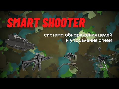 Видео: Smart Shooter - искусственный интеллект против дронов