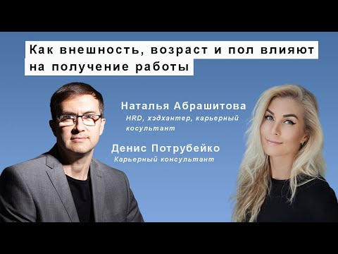 Видео: Как влияет внешность, возраст и пол кандидата на получение работы.