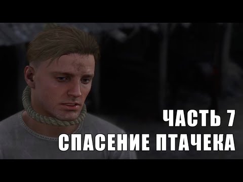 Видео: Kingdom Come Deliverance II - Часть 7 Спасение Пана Птачека