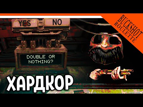 Видео: 😈 НОВЫЙ РЕЖИМ ХАРДКОР ВСЁ ИЛИ НИЧЕГО! СМЕРТЕЛЬНАЯ РУЛЕТКА С ДЬЯВОЛОМ ✅ Buckshot Roulette Прохождение