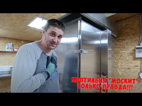 Видео: ПЕРВОЕ КОПЧЕНИЕ В КОПТИЛЬНЕ ОТ КОМПАНИИ "МОСКИТ". ТОЛЬКО ПРАВДА БЕЗ РЕКЛАМЫ.