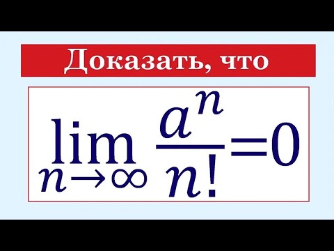 Видео: Предел последовательности #25 lim(a^n/n!)=0