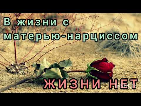 Видео: В жизни с матерью-нарциссом    ЖИЗНИ НЕТ. !!!ССЫЛКА НА МОЙ ТЕЛЕГРАМ В ОПИСАНИИ КАНАЛА!!!