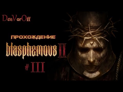 Видео: Второе богохульное прохождение | 3 Серия - Blasphemous 2
