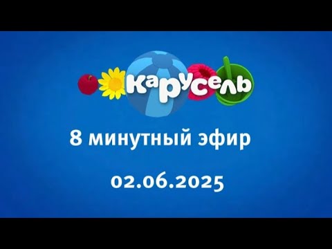 Видео: 8 минутный эфир (Карусель Старый Казахстан Тëпловка, 02.06.2025)