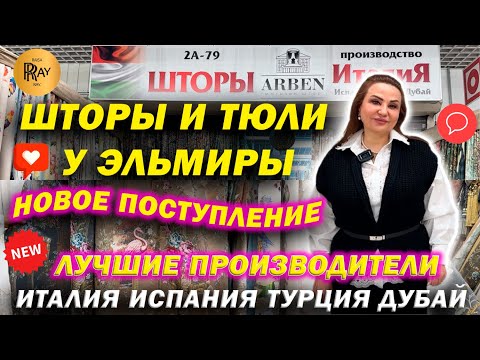 Видео: ARBEN✨ ШТОРЫ И ТЮЛИ У ЭЛЬМИРЫ❤️ ПРЕМИУМ КАЧЕСТВО😍 НОВИНКИ СЕЗОНА👀 ТК Садовод. Москва