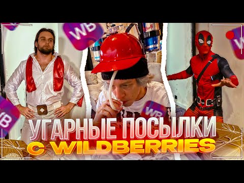 Видео: РАСПАКОВКА УГАРНЫХ ПОСЫЛОК В ОФИСЕ | Парадеевич, Данила Горилла, Шах, Кореш, Мини Пекка и др.